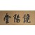 [101] 전 역매 오경석 傳 亦梅 吳慶錫
