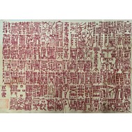 [112] 해인사 자운(慈雲) 율사가 경면주사(鏡面朱沙)로 쓴 [백사형통 소망부 百事亨通所望符]