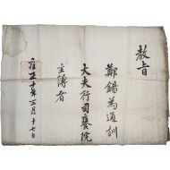 [115] 사옹원(司饔院) 주부(主簿) 임명 교지
