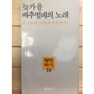 늦가을 배추벌레의 노래 (강경화시집,초판)