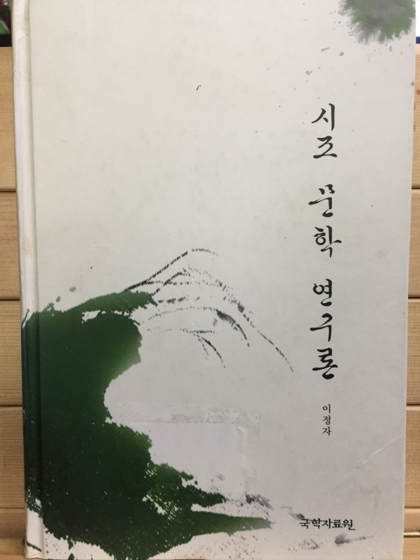 시조 문학 연구론