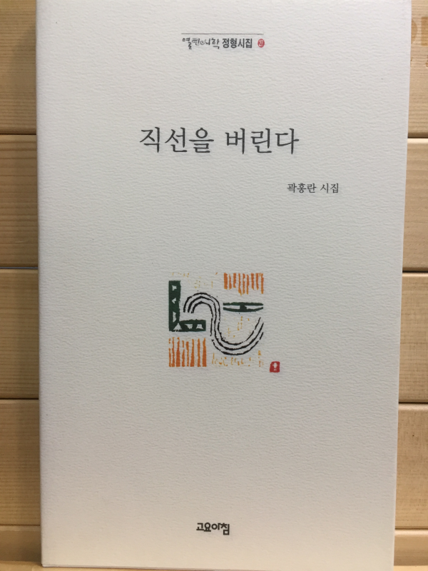 직선을 버린다 (곽홍란시집,초판)