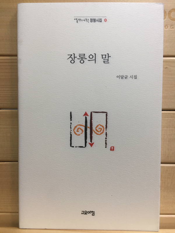 장롱의 말 (이달균시집,초판)
