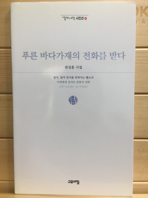 푸른 바다가재의 전화를 받다 (권성훈시집,초판)