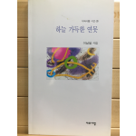 하늘 가득한 연못 (이남일시집,초판)