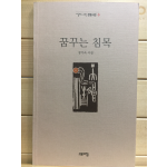 꿈꾸는 침묵 (장기숙시집,초판)