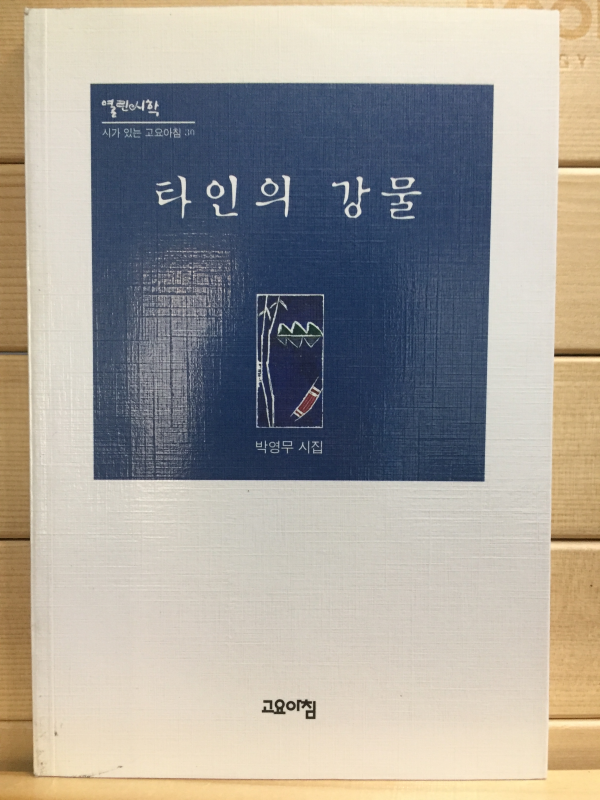 타인의 강물 (박영무시집,초판)