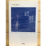 슬픈 짐승 (이예시집,초판)