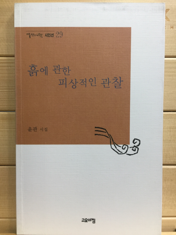 흙에 관한 피상적인 관찰 (윤관시집,초판)