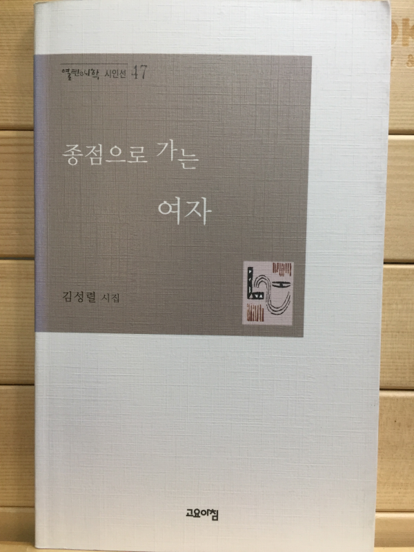 종점으로 가는 여자 (김성렬시집,초판)