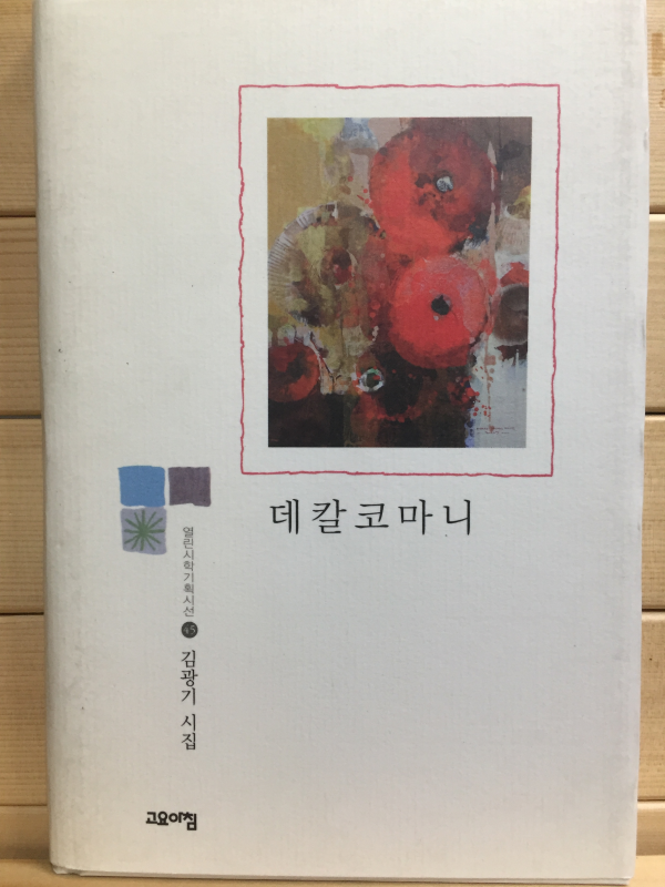 데칼코마니 (김광기시집,초판)