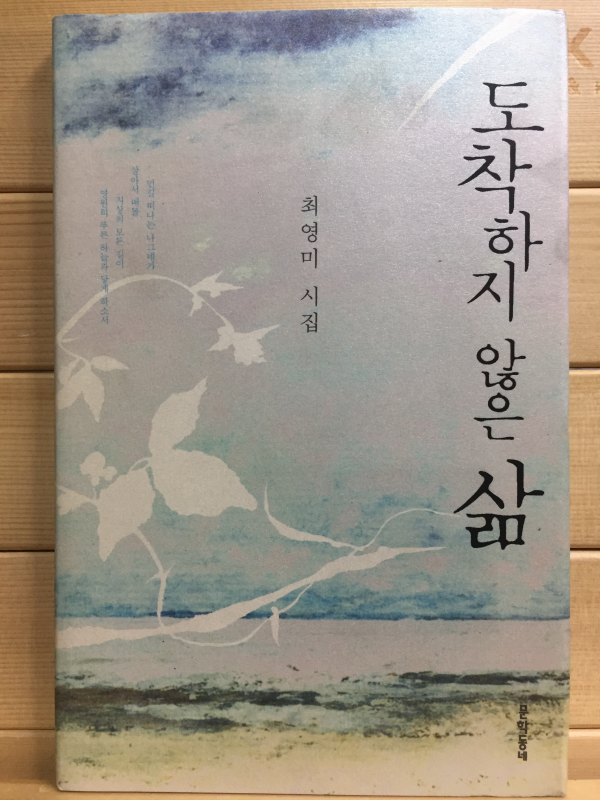 도착하지 않은 삶 (최영미시집,초판)