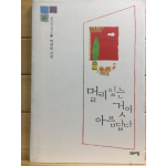 멀리 있는 것이 아름답다 (박세림시집,초판)