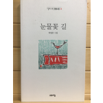 눈물꽃 길 (허열웅시집,초판)