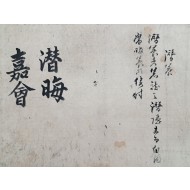 [119] 고전의 시구, 어휘, 단어 등의 해설서인 [잠회가회 潛晦嘉會]