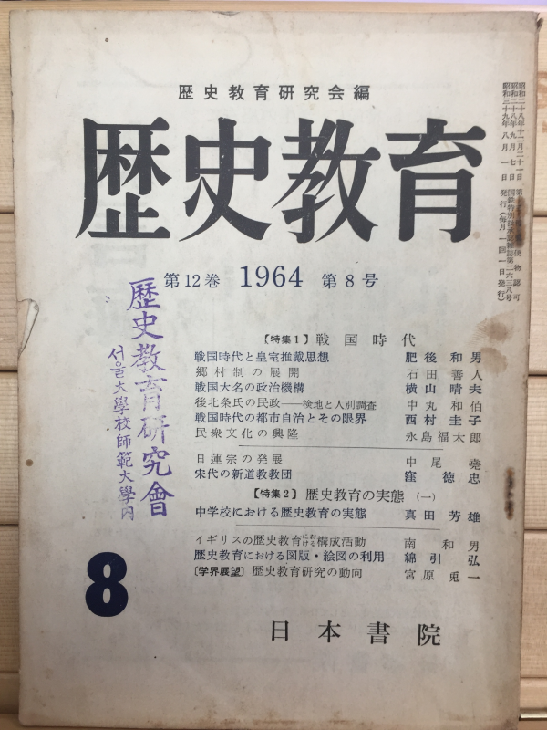 역사교육(1964년 제12권 제8호)