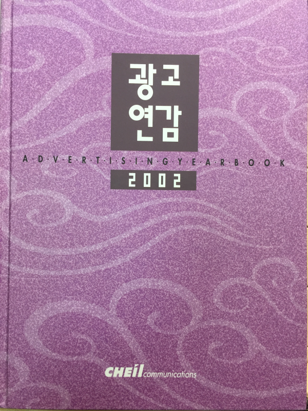 광고연감 2002
