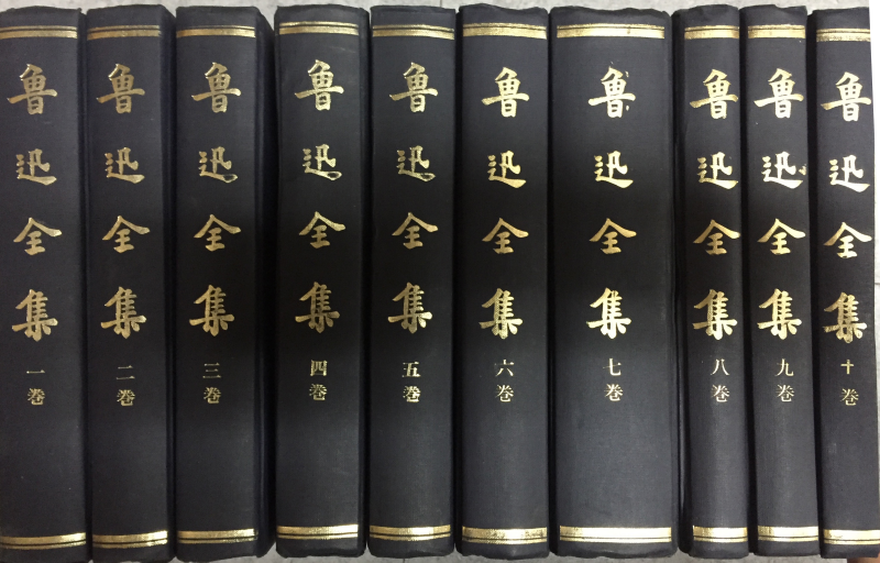 노신전집(鲁迅全集) 총10권