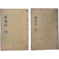 [131] 송주상이 화양동과 화양서원 및 송시열에 관한 기록을 모아 엮은 [화양지 華陽誌] 목판본 2책