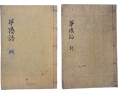 [131] 송주상이 화양동과 화양서원 및 송시열에 관한 기록을 모아 엮은 [화양지 華陽誌] 목판본 2책