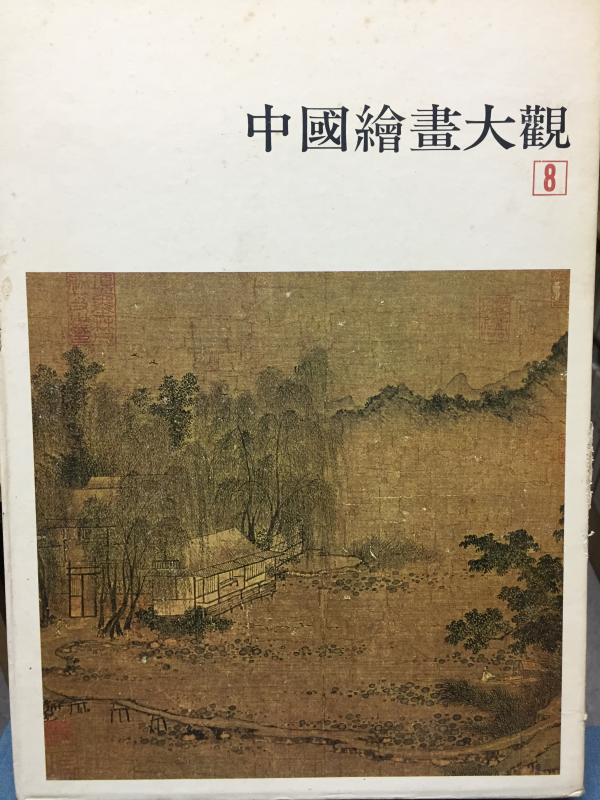 중국회화대관8