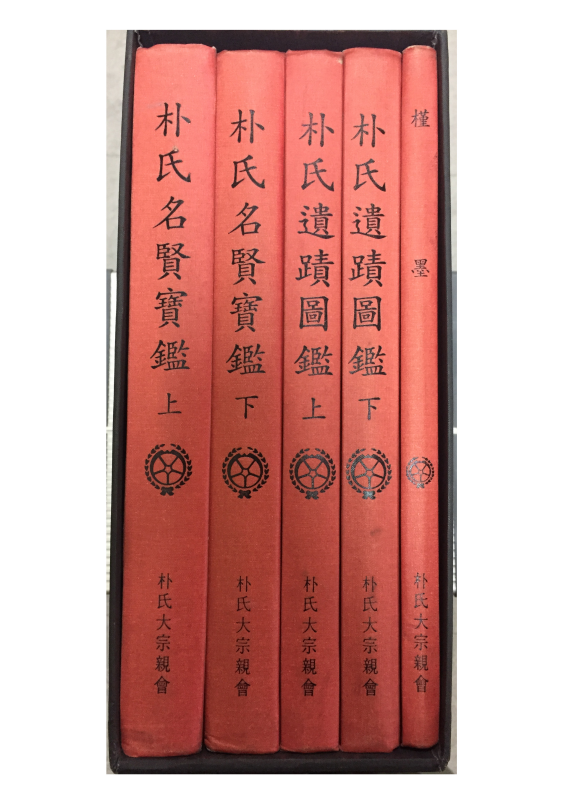 박씨명현보감(상,하), 박씨유적도감(상,하), 근묵 전5권