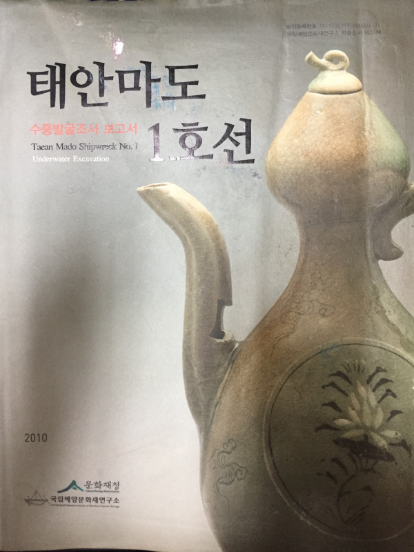 태안마도1호선 수중발굴조사보고서