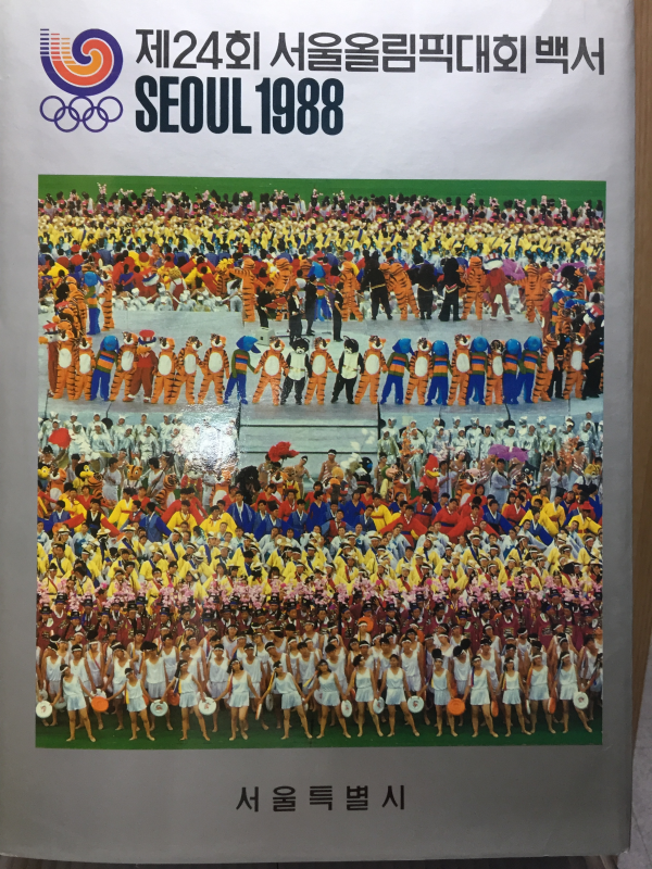 제24회 서울올림픽대회 백서