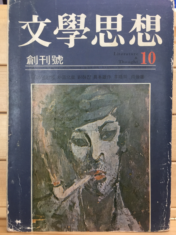문학사상 창간호 (1972년10월호)