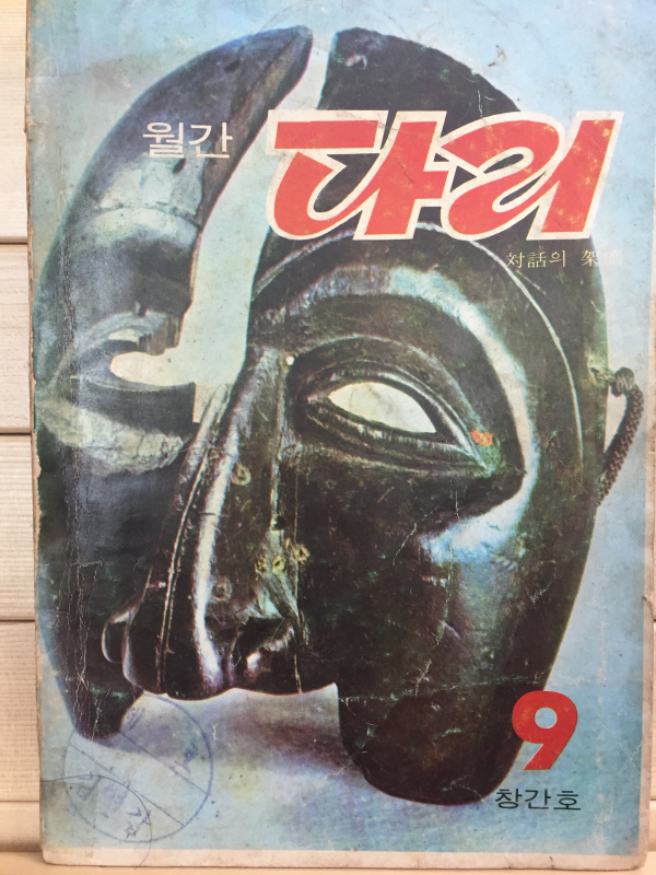 월간 다리 창간호 (1970년9월호)