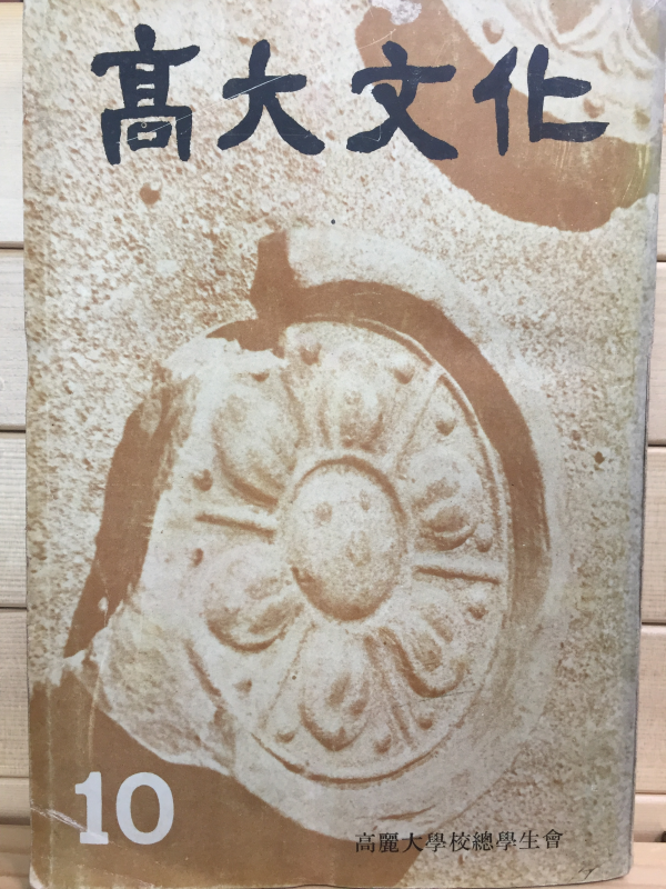 고대문화 제10집