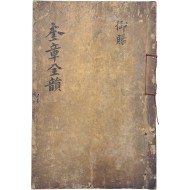 [133] 내사기(內賜記) 수록된 규장전운(奎章全韻)