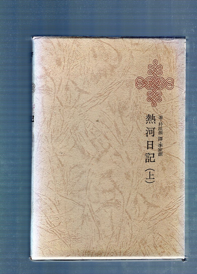 한국명저대전집 제12권 - 열하일기(상)