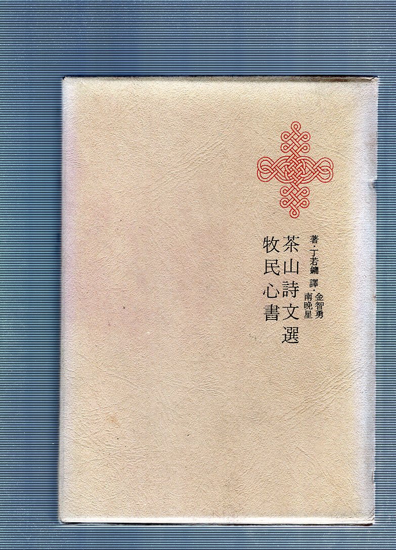 한국명저대문집 제18권 - 목민심서,다산시문선