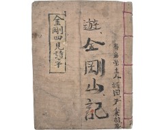 [134] 한시로 풀어낸 수천당주인(壽泉堂主人)의 ‘유금강산기(遊金剛山記)’인 [금강사견시초기 金剛四見詩草記]