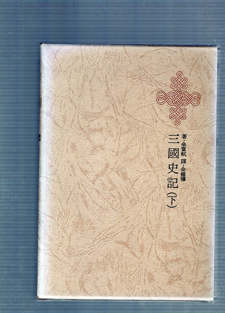 한국명저대전집 제16권 - 삼국사기(하)