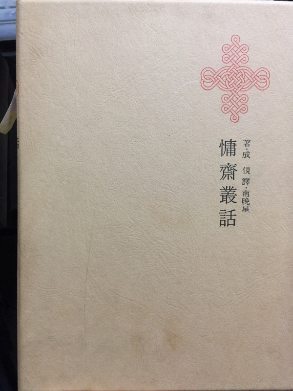 한국명저대전집 제30권 -용재총화