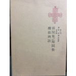 한국명저대전집 제11권 - 파한집,보한집,역옹패설