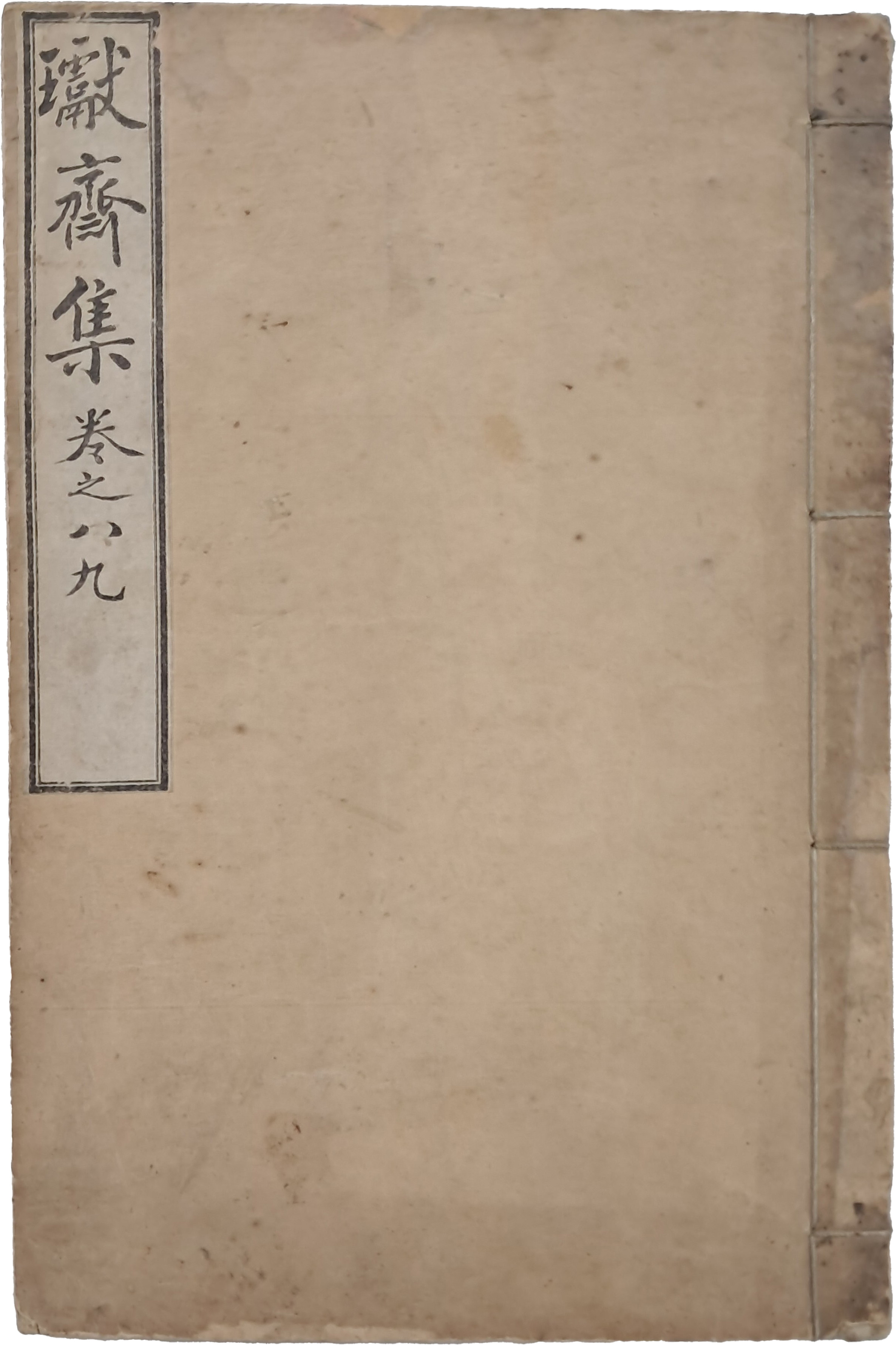 [136] 개화파의 사상적 선구자 박규수(朴珪壽) 문집인 [환재선생집 瓛齋先生集] 8·9권 1책