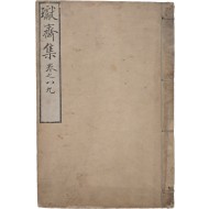 [136] 개화파의 사상적 선구자 박규수(朴珪壽) 문집인 [환재선생집 瓛齋先生集] 8·9권 1책