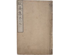 [136] 개화파의 사상적 선구자 박규수(朴珪壽) 문집인 [환재선생집 瓛齋先生集] 8·9권 1책
