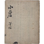 [137] 학문의 자세에 대해서 논한 [소암필첩 小嵒筆帖]