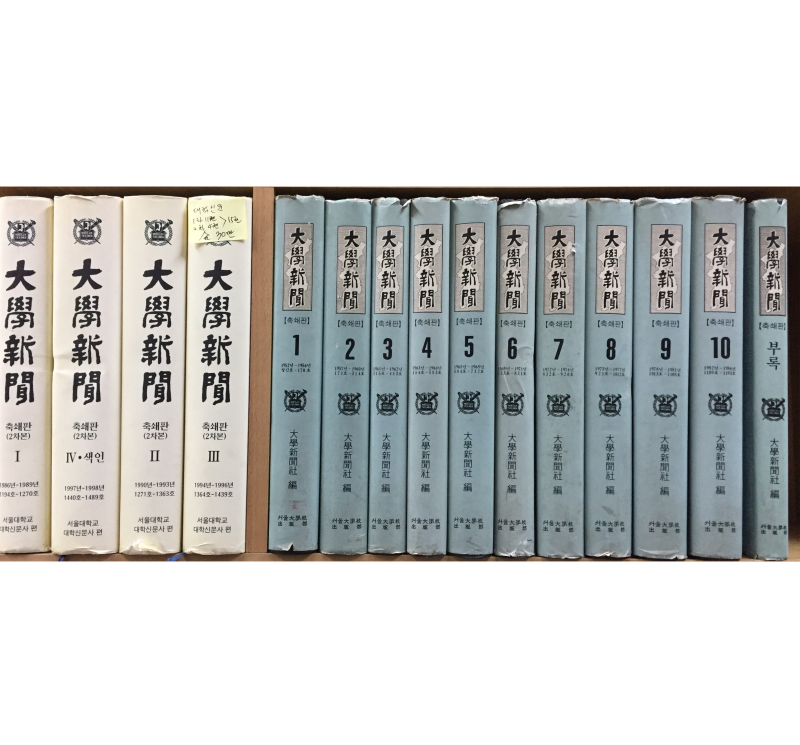 대학신문 축쇄판(1~10권,부록) 대학신문 축쇄판2차본(1~4권) 총15권