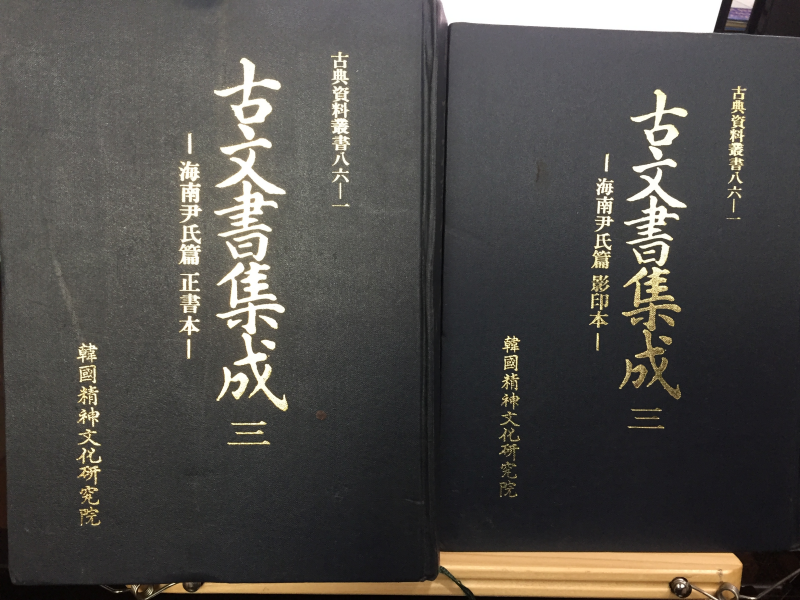 고문서집성3 - 해남윤씨편 영인본,정서본 총2권