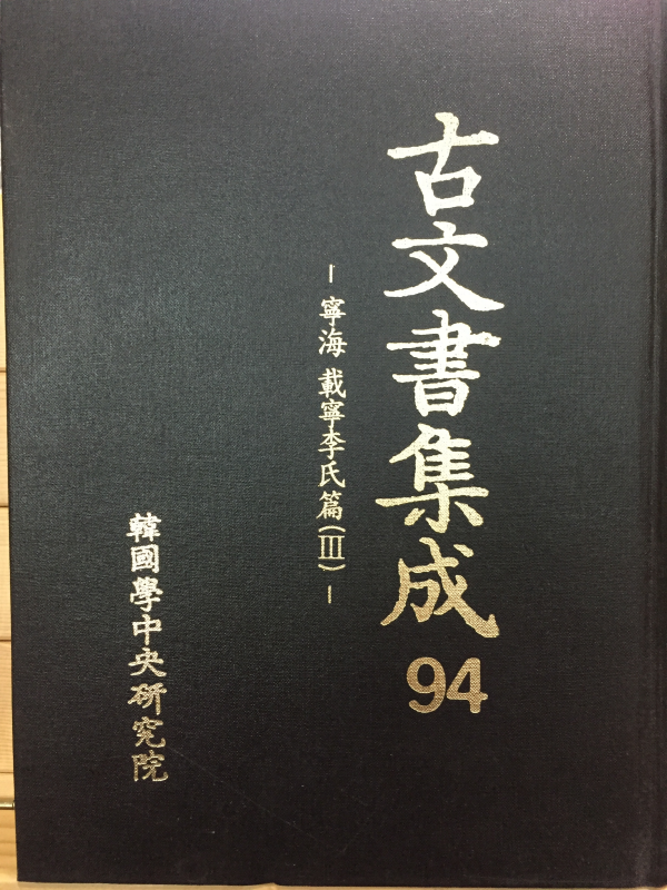 고문서집성94 - 영해 재령이씨편(3)