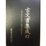 고문서집성82 - 영해 무안박씨편1:무의공(박의장)종택