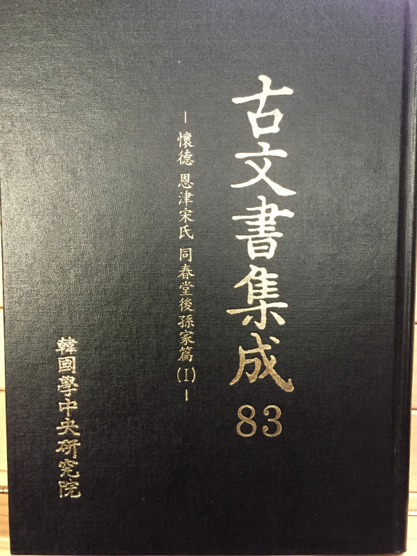고문서집성83 - 회덕 은진송씨 동춘당후손가편1