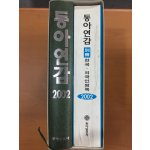동아연감2002, 별책 한국,외국인명록 총2권