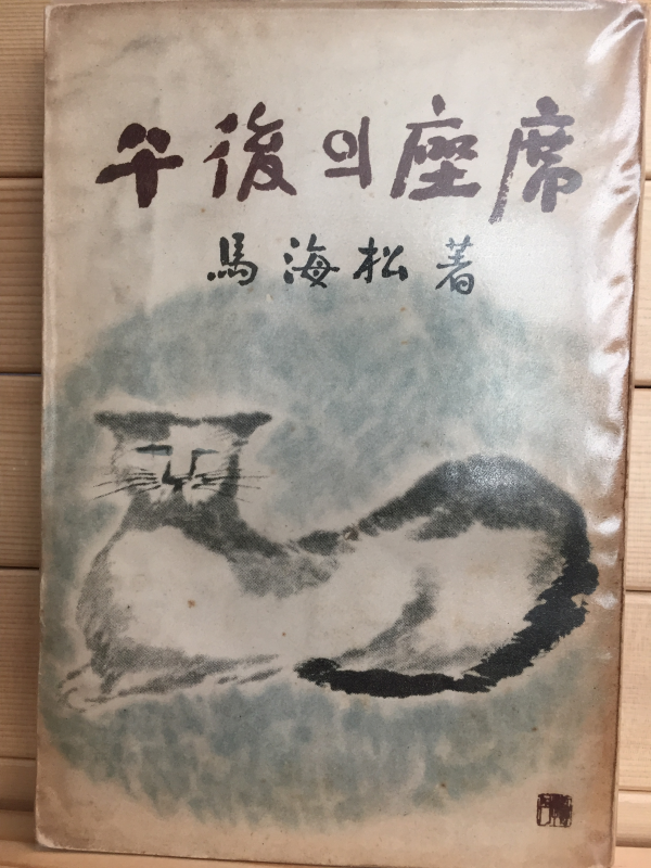 오후의 좌석 (마해송 수필집,1962년 초판,상태 최상)