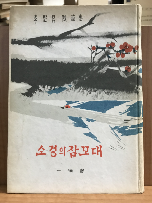 소경의 잠꼬대 (이희승수필집,초판)